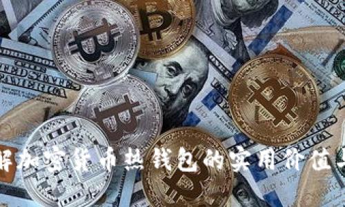 深入了解加密货币热钱包的实用价值与安全性